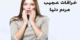 اعتقادات و خرافات حیرت آور مردم در سرتاسر دنیا