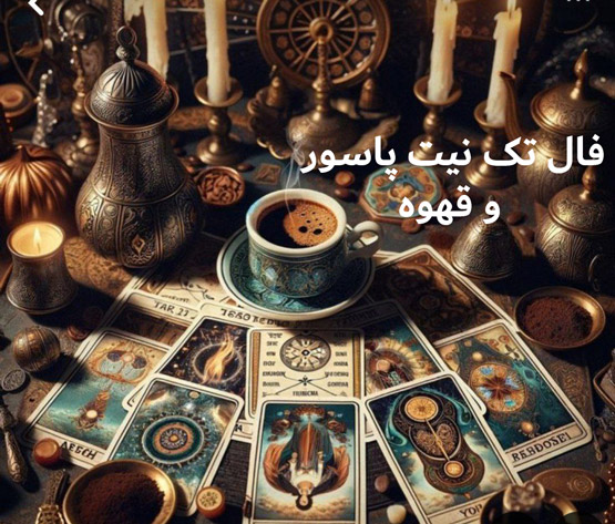 فال قهوه و طالع بینی عاشقانه تک نیت پاسور هفته 2 خرداد