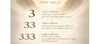 راز و پیام فرشتگان با دیدن تصادفی عدد 3، 03:03، 33، 333، 3333