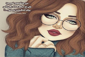 عکس نوشته و اس ام اس بی ارزش کردن، ارزش قائل نشدن عکس نوشته و اس ام اس بی ارزش کردن، ارزش قائل نشدن