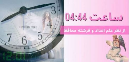 معنی ساعت رند 04:04 و راز اعداد 4، 44، 444 و 4444