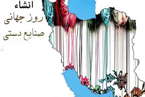 انشاء درباره روز صنایع دستی+ تاریخچه و معرفی صنایع دستی انشاء درباره روز صنایع دستی+ تاریخچه و معرفی صنایع دستی