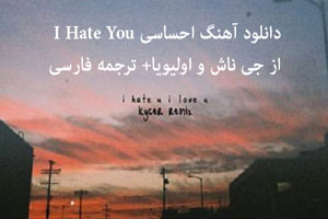 دانلود آهنگ احساسی I Hate You از جی ناش و اولیویا+ ترجمه فارسی دانلود آهنگ احساسی I Hate You از جی ناش و اولیویا+ ترجمه فارسی
