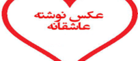 سری جدید عکس های عاشقانه و ناب برای مخاطب خاص