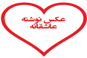 سری جدید عکس های عاشقانه و ناب برای مخاطب خاص سری جدید عکس های عاشقانه و ناب برای مخاطب خاص
