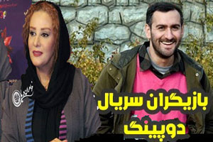 معرفی و بیوگرافی همه ی بازیگران سریال دیدنی دوپینگ+ تصاویر داغ