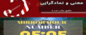 پیام فرشتگان و تفسیر ناگهانی ساعت 05:05؛ آموزش رشد فردی عدد 5