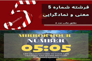 پیام فرشتگان و تفسیر ناگهانی ساعت 05:05؛ آموزش رشد فردی عدد 5 پیام فرشتگان و تفسیر ناگهانی ساعت 05:05؛ آموزش رشد فردی عدد 5