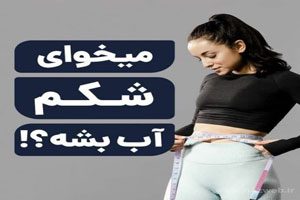 بهترین روش های لاغری و تناسب اندام بهترین روش های لاغری و تناسب اندام
