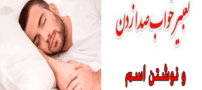 تعبیر خواب رویای نوشتن اسم و صدا زدن چیست؟