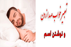 تعبیر خواب رویای نوشتن اسم و صدا زدن چیست؟ تعبیر خواب رویای نوشتن اسم و صدا زدن چیست؟