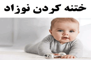 نگهداری های لازم بعد از ختنه کردن نوزادان نگهداری های لازم بعد از ختنه کردن نوزادان