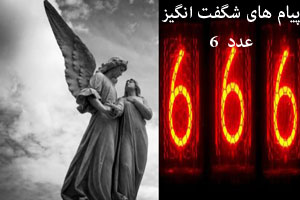 راز دیدن ناگهانی ساعت 06:06 و تفسیر شیطانی عدد 666 راز دیدن ناگهانی ساعت 06:06 و تفسیر شیطانی عدد 666