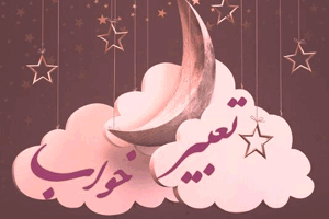 تعبیر و تفسیر دیدن عمو، عمه، دایی و خاله در خواب چیست؟ تعبیر و تفسیر دیدن عمو، عمه، دایی و خاله در خواب چیست؟