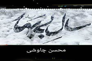 دانلود آهنگ دپ و غمگین سال بی بهار محسن چاووشی دانلود آهنگ دپ و غمگین سال بی بهار محسن چاووشی