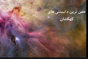 دانستنی های متحیر کننده فضا/ از کهکشان سیگار تا چشم شیطانی! دانستنی های متحیر کننده فضا/ از کهکشان سیگار تا چشم شیطانی!
