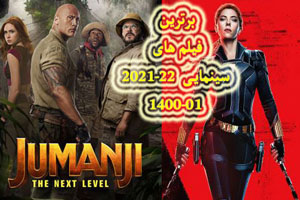 فهرست خفن ترین فیلم های سینمایی از اکشن تا عاشقانه 2021-2022