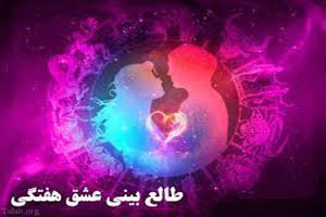 طالع بینی سنگ و فال عاشقانه پیشگویی هفته دوم تیرماه طالع بینی سنگ و فال عاشقانه پیشگویی هفته دوم تیرماه