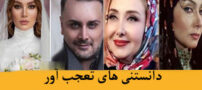 دانستنی های تعجب آور و خواندنی 25 بازیگر و چهره جذاب ایران+ عکس