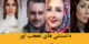 دانستنی های تعجب آور و خواندنی 25 بازیگر و چهره جذاب ایران+ عکس