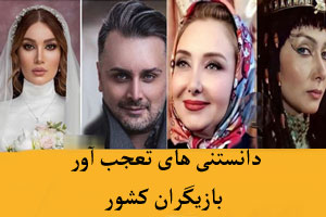 دانستنی های تعجب آور و خواندنی 25 بازیگر و چهره جذاب ایران+ عکس دانستنی های تعجب آور و خواندنی 25 بازیگر و چهره جذاب ایران+ عکس