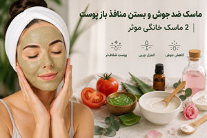 ماسک ضد جوش و بستن منافذ باز پوست | 2 ماسک خانگی موثر ماسک ضد جوش و بستن منافذ باز پوست | 2 ماسک خانگی موثر