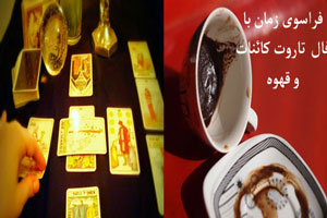 فراسوی زمان با طالع بینی هفتگی قهوه و تاروت هفته 3 تیرماه فراسوی زمان با طالع بینی هفتگی قهوه و تاروت هفته 3 تیرماه