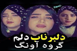 دانلود آهنگ گروهی عاشقانه و بسیار خاص دلبر ناب دلم دانلود آهنگ گروهی عاشقانه و بسیار خاص دلبر ناب دلم