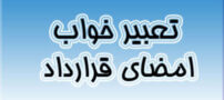تعبیر خواب امضا کردن، مهر کردن یا امضا گرفتن