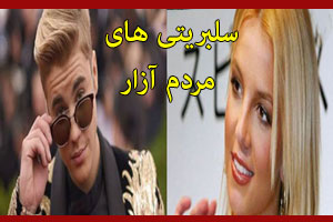 سلبریتی های شرور و مردم آزار! ستاره های نچسب به ظاهر خوب سلبریتی های شرور و مردم آزار! ستاره های نچسب به ظاهر خوب