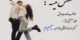 عکس نوشته و اشعار عاشقانه جدید قشنگترین بهونه دلبرجان