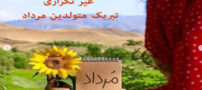 اشعار زیبا و عکس نوشته های بدون تکرار تبریک تولد مردادی ها