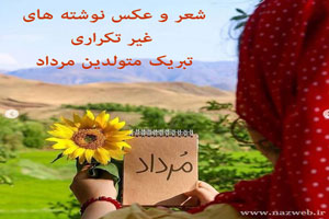 اشعار زیبا و عکس نوشته های بدون تکرار تبریک تولد مردادی ها اشعار زیبا و عکس نوشته های بدون تکرار تبریک تولد مردادی ها