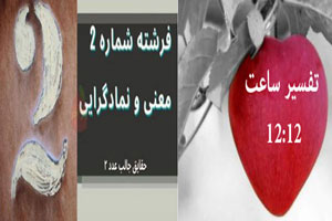 تفسیر مشاهده ساعت 12:12 و تمامی سینگال های فرشتگان