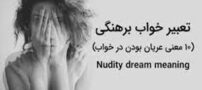 تعبیر خواب زن عریان و لخت بودن