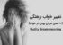 تعبیر خواب زن عریان و لخت بودن