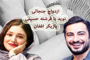 ازدواج جنجالی محمد نویدزاده با فرشته حسینی بازیگر افغان