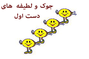 خنده دارترین جوک و لطیفه های دست اول/ قهقه سرا! خنده دارترین جوک و لطیفه های دست اول/ قهقه سرا!