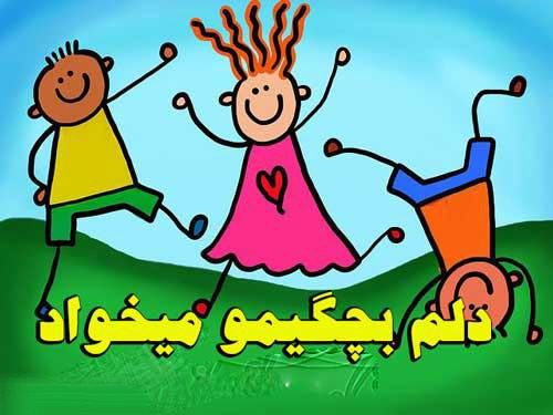 اشعار نو کودکی یادت بخیر/ کودکانه های پرستاره