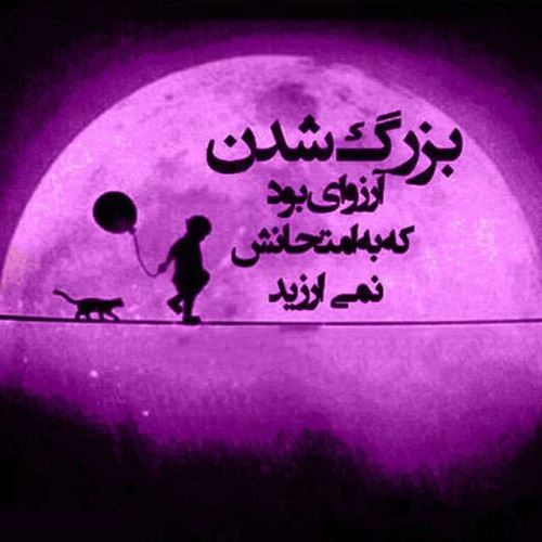 اشعار نو کودکی یادت بخیر/ کودکانه های پرستاره