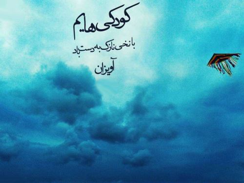 اشعار نو کودکی یادت بخیر/ کودکانه های پرستاره