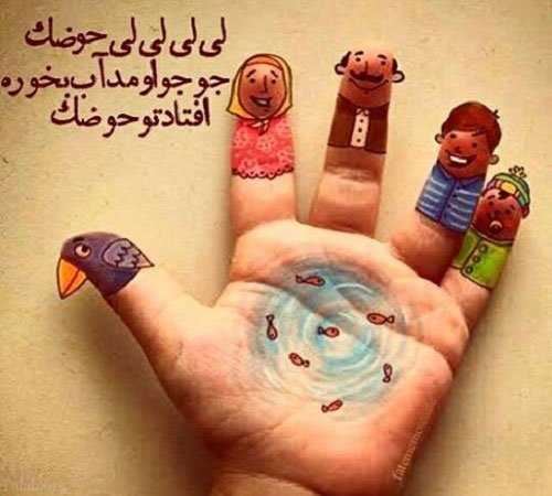 اشعار نو کودکی یادت بخیر/ کودکانه های پرستاره