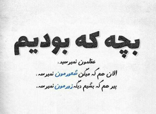اشعار نو کودکی یادت بخیر/ کودکانه های پرستاره
