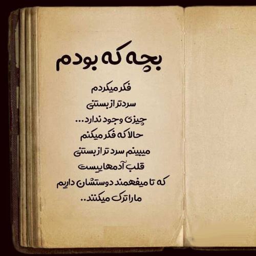 اشعار نو کودکی یادت بخیر/ کودکانه های پرستاره
