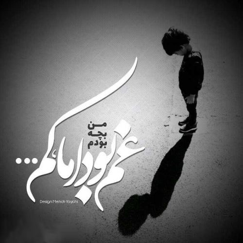 اشعار نو کودکی یادت بخیر/ کودکانه های پرستاره