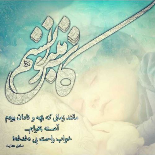 اشعار نو کودکی یادت بخیر/ کودکانه های پرستاره
