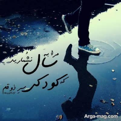 اشعار نو کودکی یادت بخیر/ کودکانه های پرستاره