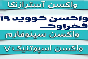 کدام واکسن کرونا و از چه کشوری بهتر است؟+ معرفی واکسن های کووید19 کدام واکسن کرونا و از چه کشوری بهتر است؟+ معرفی واکسن های کووید19
