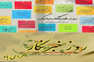 جدیدترین تکست و عکس نوشته های تبریک روز خبرنگار
