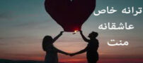 دانلود ترانه عاشقانه قدیمی منت تو گذاشتی ای خدا بر سر من